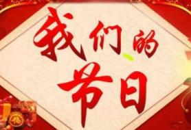 我们的节日