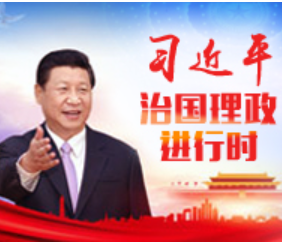 习近平治国理政进行时