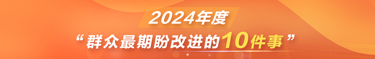 群众最期盼改进的10件事