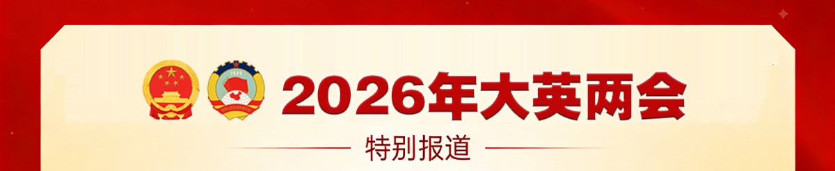 2026年大英两会特别报道