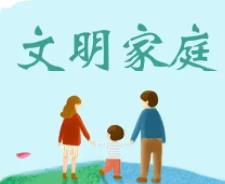 文明家庭