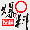 爆料投稿