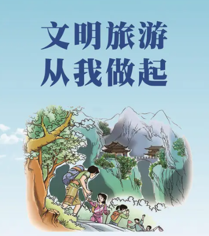 文明旅游正面引导