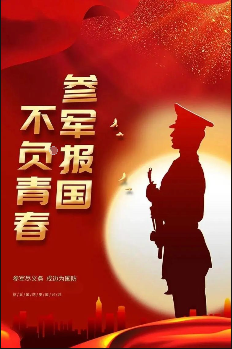 吹响征兵号角  逐梦无悔青春