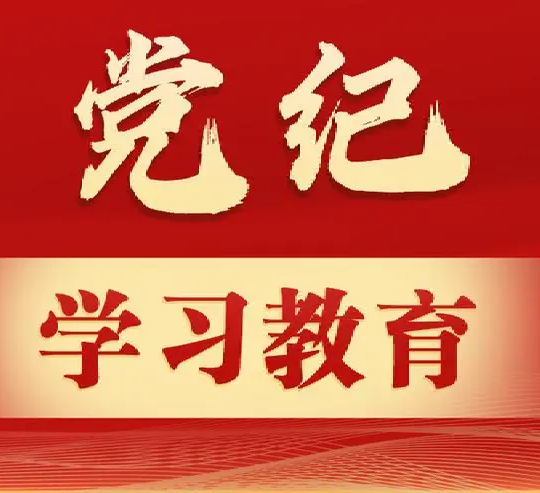 党纪学习教育