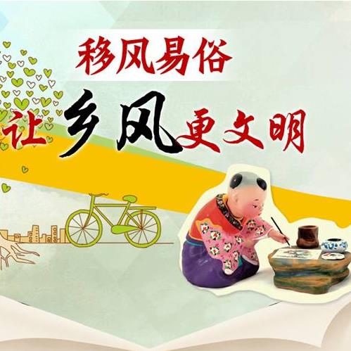 文明乡村、移风易俗