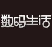 数码生活