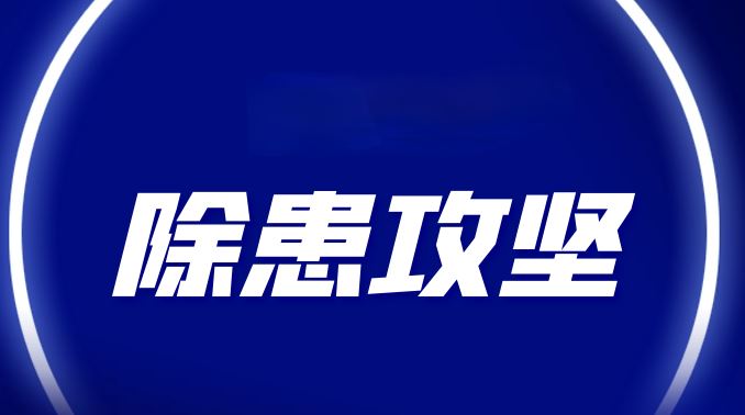 除患攻坚