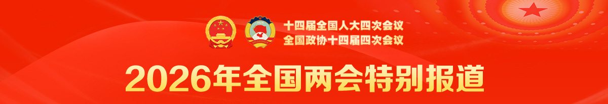 2026年全国两会特别报道