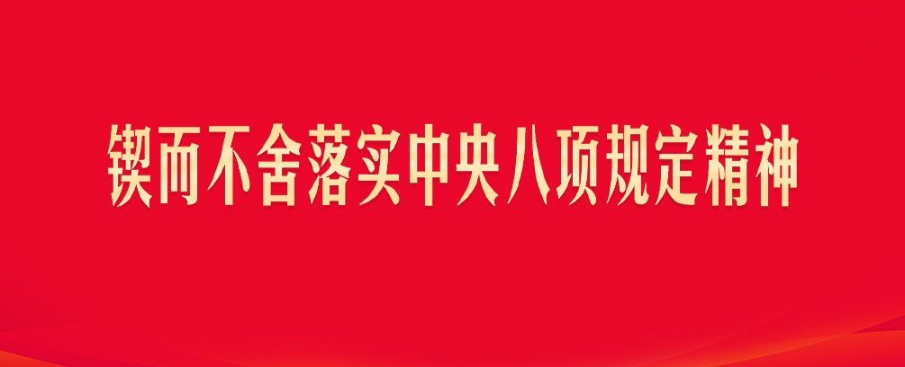 锲而不舍落实中央八项规定精神