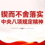 锲而不舍落实中央八项规定精神