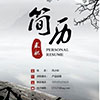 求职简历