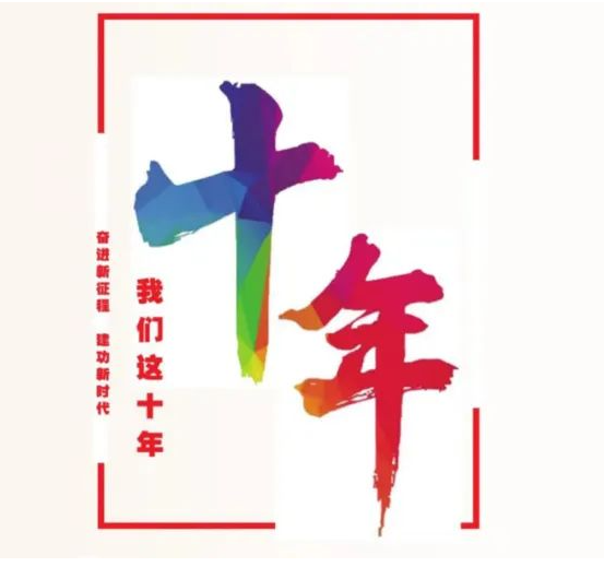 奋进强国路 阔步新征程