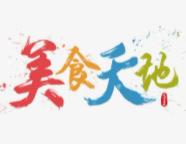 美食天地
