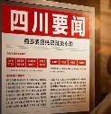 四川要闻