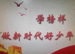 新时代好少年