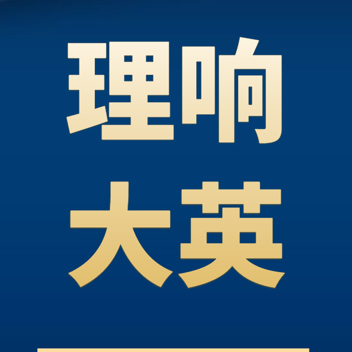 理响大英