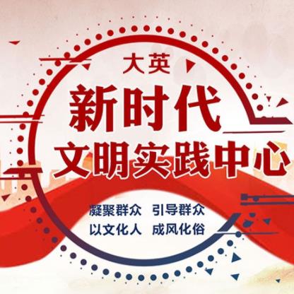 新时代文明实践中心