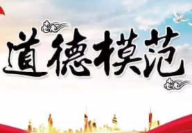 道德模范