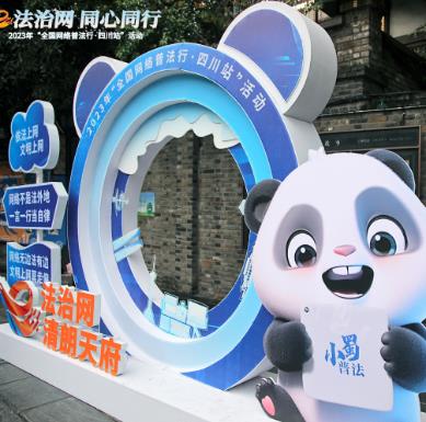 全国网络普法行·四川站