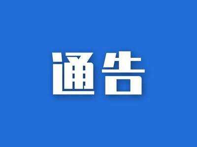 通告.jpg