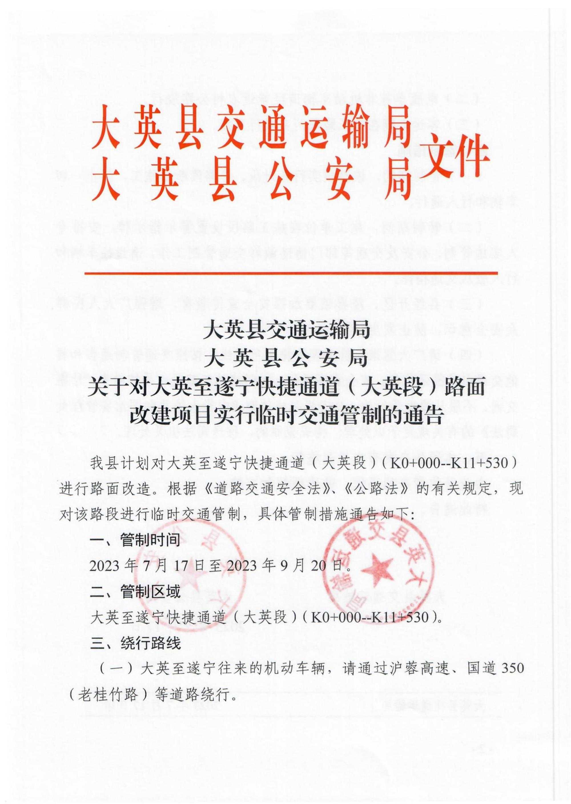 关于对大英至遂宁快捷通道（大英段）路面改建项目的实行临时交通管制的通告_1.jpg