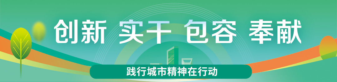 践行城市精神在行动.jpg